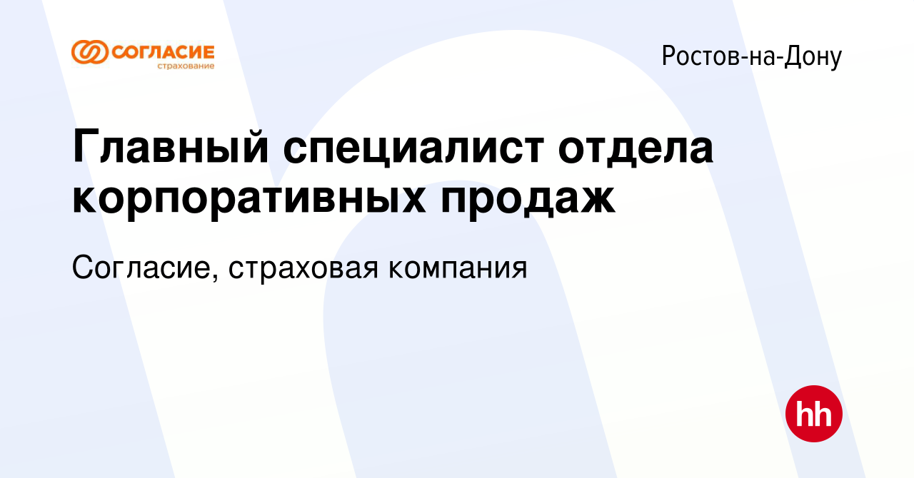 Вакансия Главный специалист отдела корпоративных продаж в Ростове-на-Дону,  работа в компании Согласие, страховая компания (вакансия в архиве c 19 мая  2022)