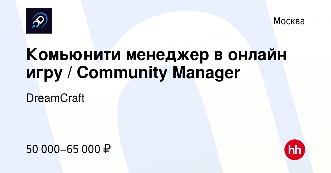 Вакансия Комьюнити менеджер в онлайн игру / Community Manager в Москве,  работа в компании DreamCraft (вакансия в архиве c 19 мая 2022)