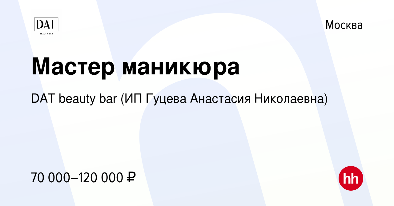 Вакансия Мастер маникюра в Москве, работа в компании DAT beauty bar (ИП  Гуцева Анастасия Николаевна) (вакансия в архиве c 19 мая 2022)