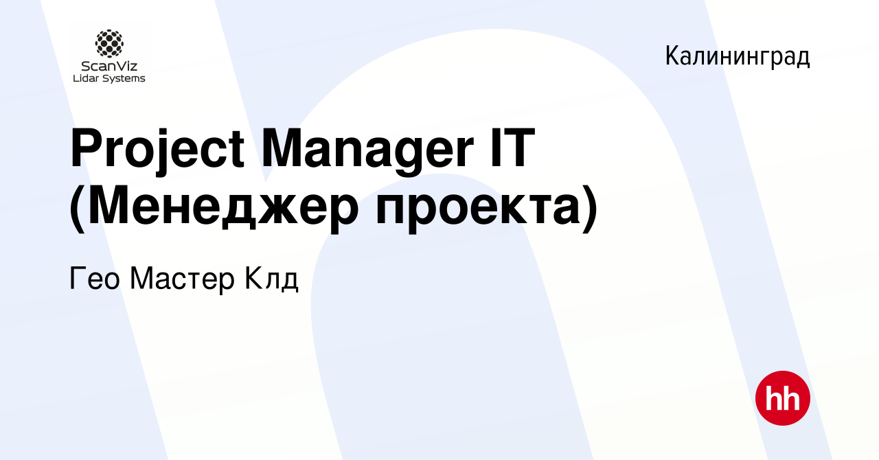 Вакансия Project Manager IT (Менеджер проекта) в Калининграде, работа в  компании Гео Мастер Клд (вакансия в архиве c 19 мая 2022)