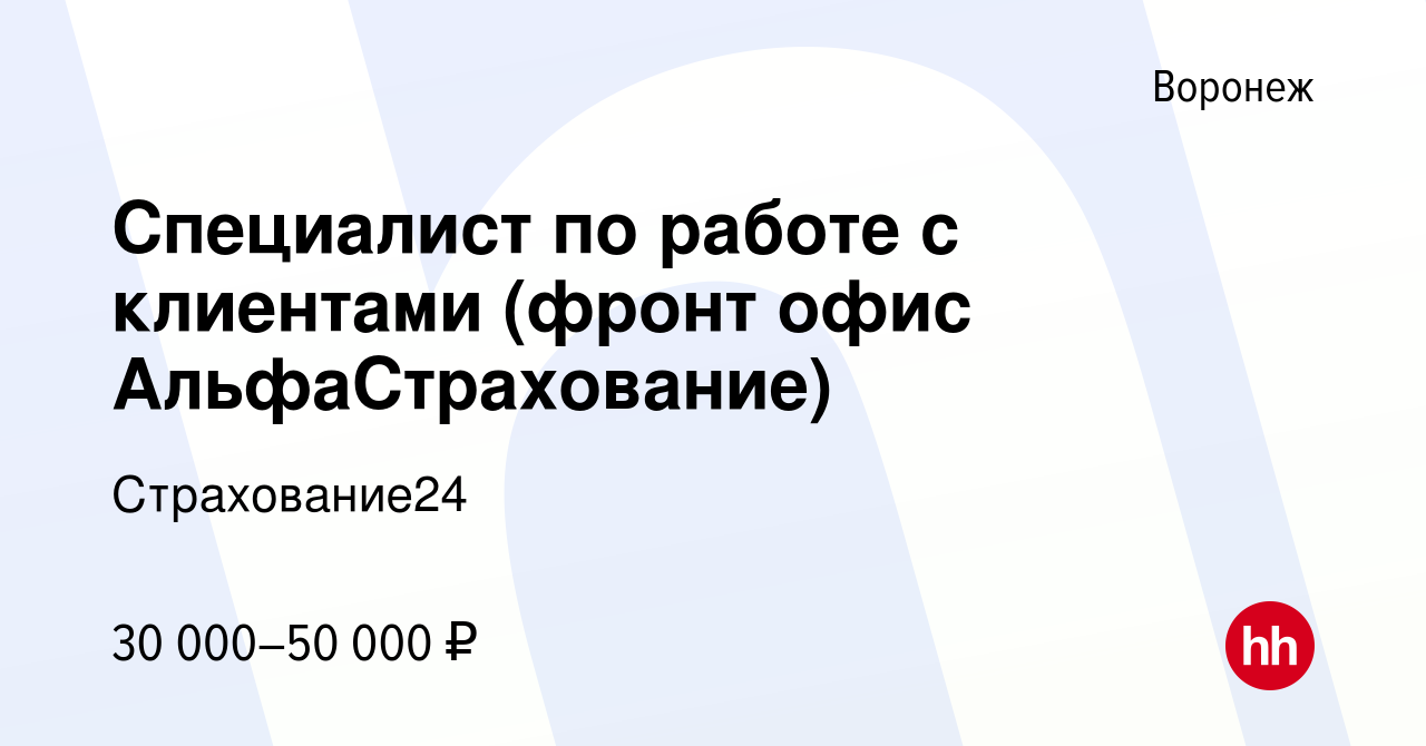 Вакансия Специалист по работе с клиентами (фронт офис АльфаСтрахование) в  Воронеже, работа в компании Страхование24 (вакансия в архиве c 19 мая 2022)