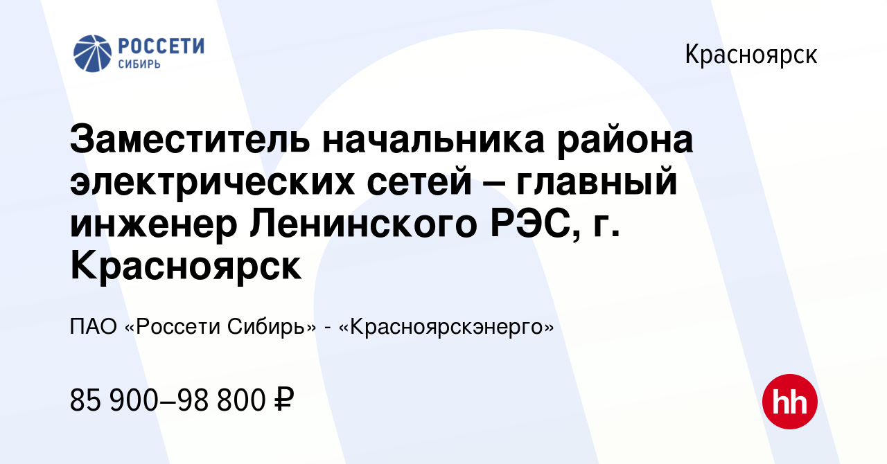 Вакансия Заместитель начальника района электрических сетей – главный  инженер Ленинского РЭС, г. Красноярск в Красноярске, работа в компании ПАО  «Россети Сибирь» - «Красноярскэнерго» (вакансия в архиве c 19 мая 2022)