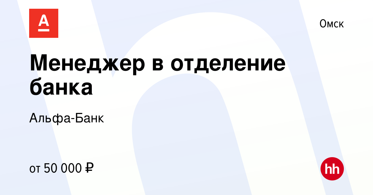 Вакансия Менеджер в отделение банка в Омске, работа в компании Альфа-Банк  (вакансия в архиве c 18 июля 2022)