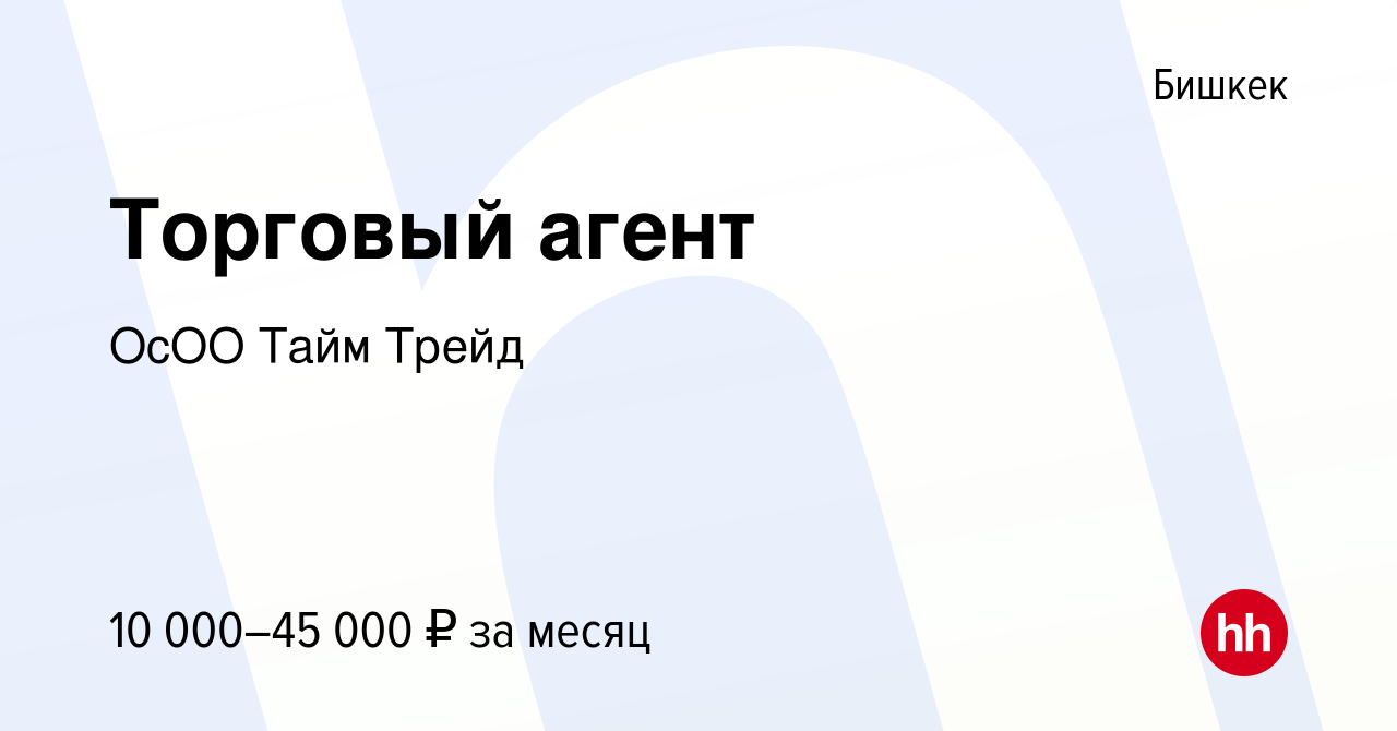 Вакансия Торговый агент в Бишкеке, работа в компании ОсОО Тайм Трейд  (вакансия в архиве c 19 мая 2022)