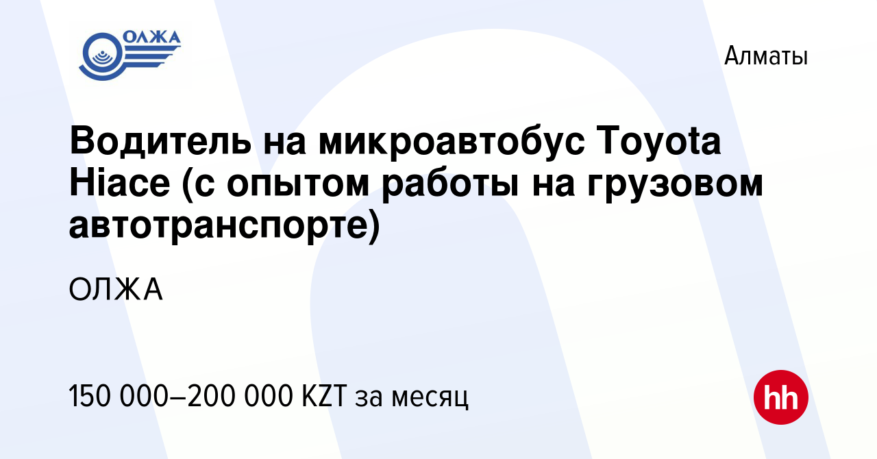 Вакансия Водитель на микроавтобус Toyota Hiace (с опытом работы на грузовом  автотранспорте) в Алматы, работа в компании ОЛЖА (вакансия в архиве c 19  мая 2022)