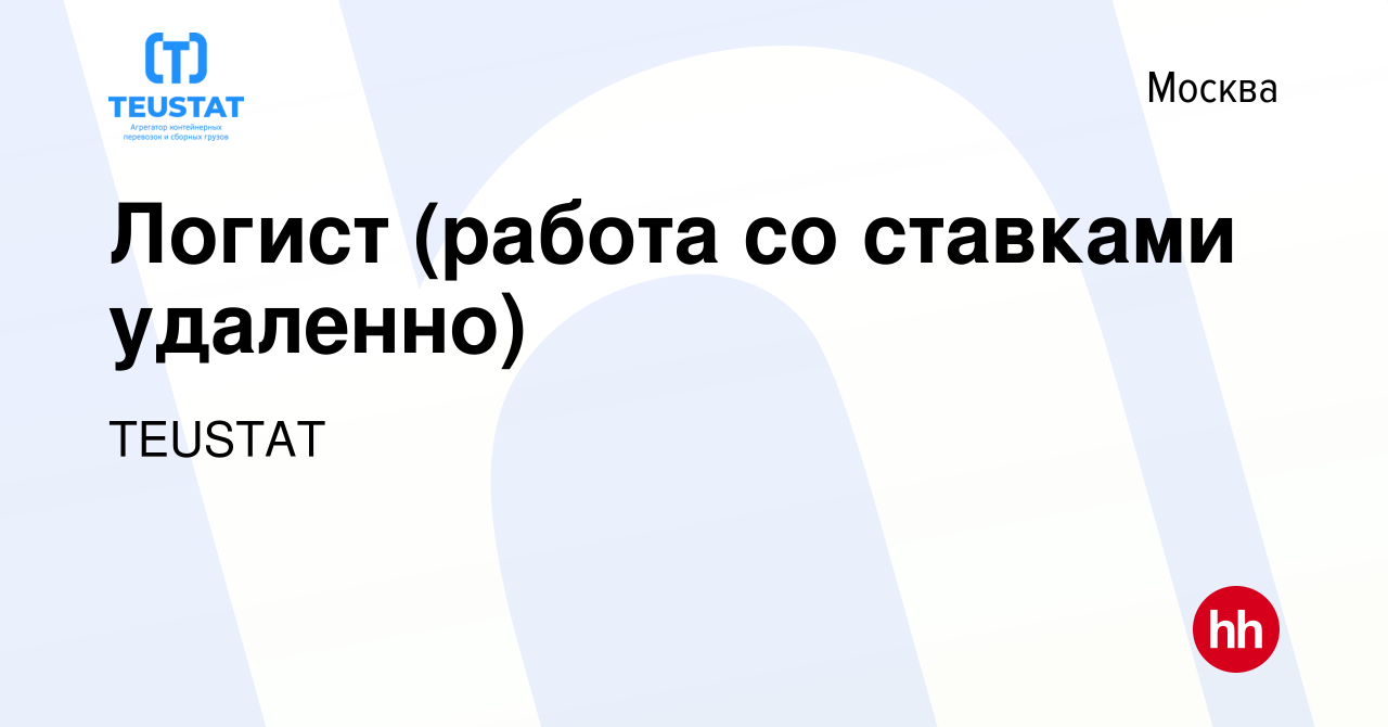 Вакансия Логист (работа со ставками удаленно) в Москве, работа в компании  TEUSTAT (вакансия в архиве c 19 мая 2022)