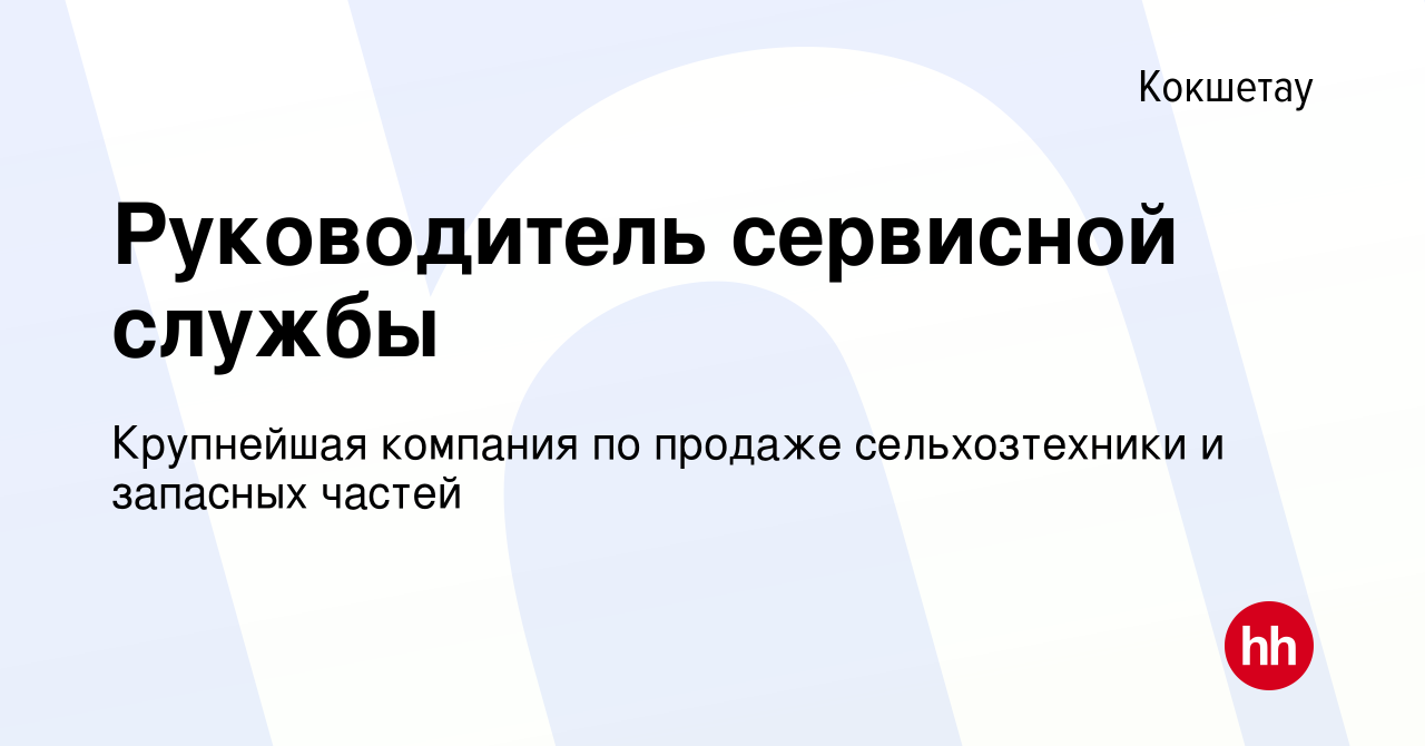 Вакансия Руководитель сервисной службы в Кокшетау, работа в компании  Крупнейшая компания по продаже сельхозтехники и запасных частей (вакансия в  архиве c 19 мая 2022)