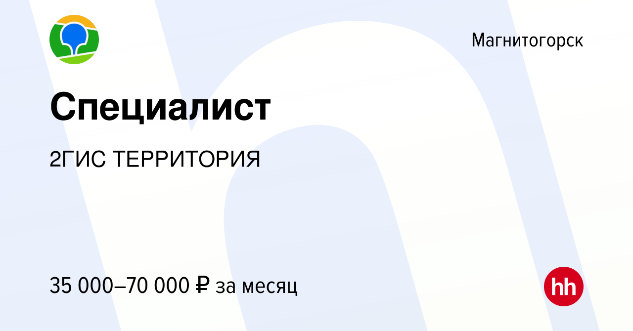 Вакансия Специалист в Магнитогорске, работа в компании 2ГИС ТЕРРИТОРИЯ  (вакансия в архиве c 17 сентября 2022)