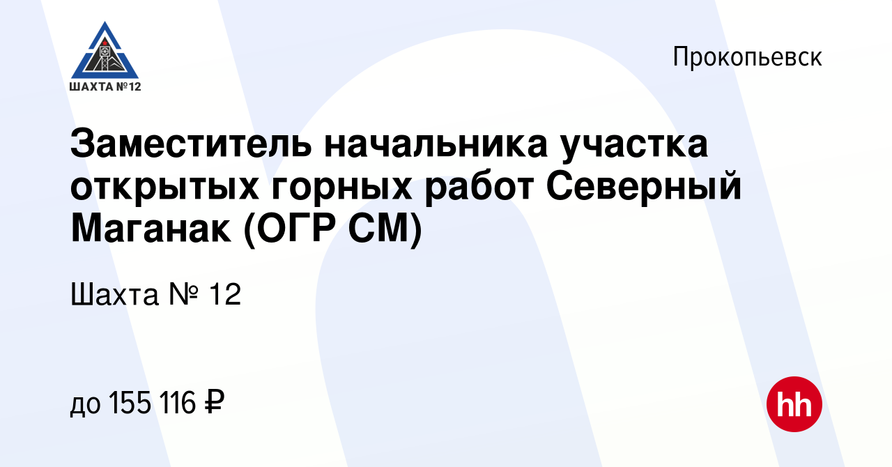 Вакансия Заместитель начальника участка открытых горных работ Северный  Маганак (ОГР СМ) в Прокопьевске, работа в компании Шахта № 12 (вакансия в  архиве c 10 мая 2022)