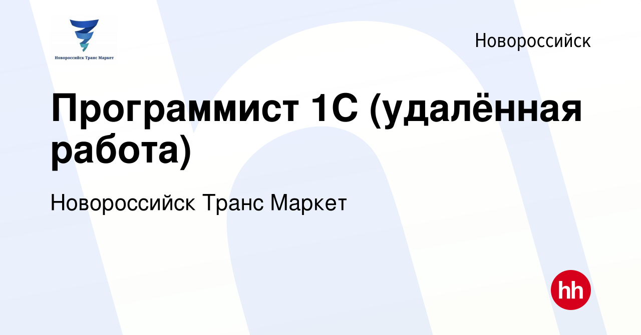 Вакансия Программист 1C (удалённая работа) в Новороссийске, работа в  компании Новороссийск Транс Маркет (вакансия в архиве c 19 мая 2022)