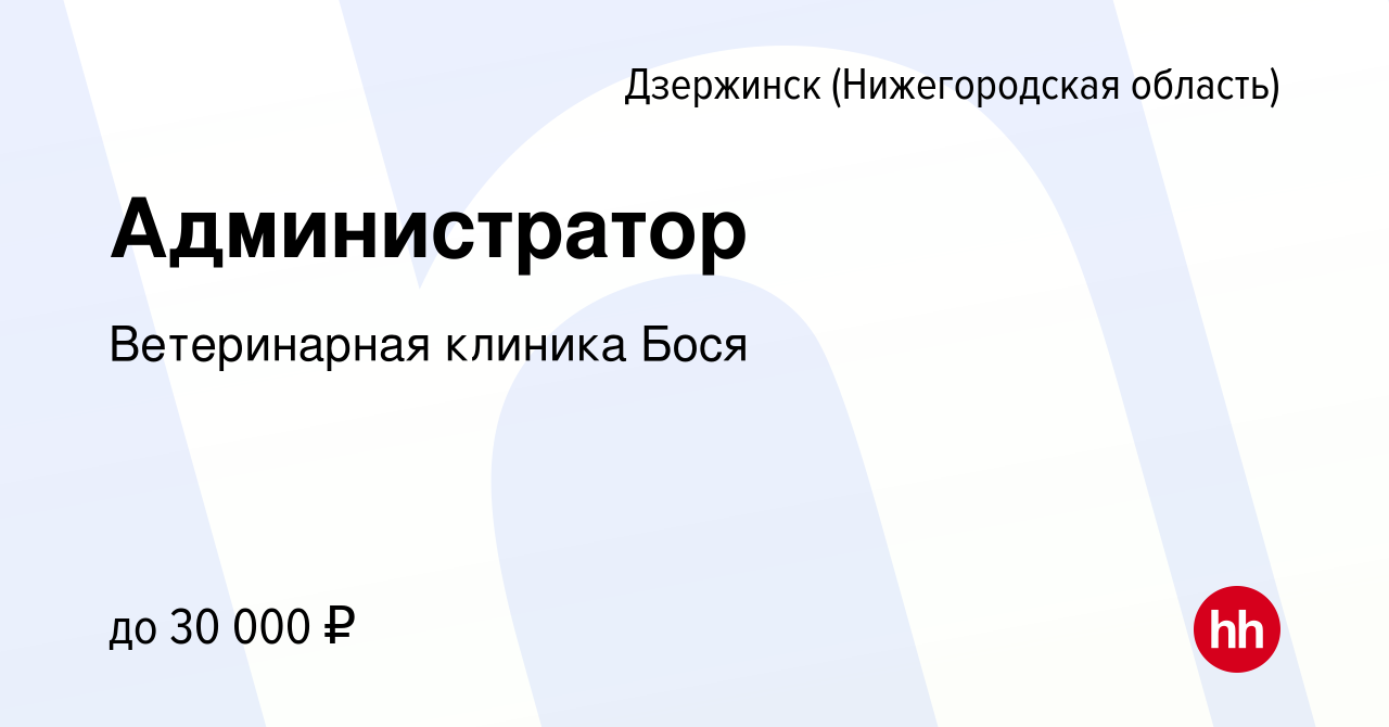 Вакансия Администратор в Дзержинске, работа в компании Ветеринарная клиника  Бося (вакансия в архиве c 19 мая 2022)