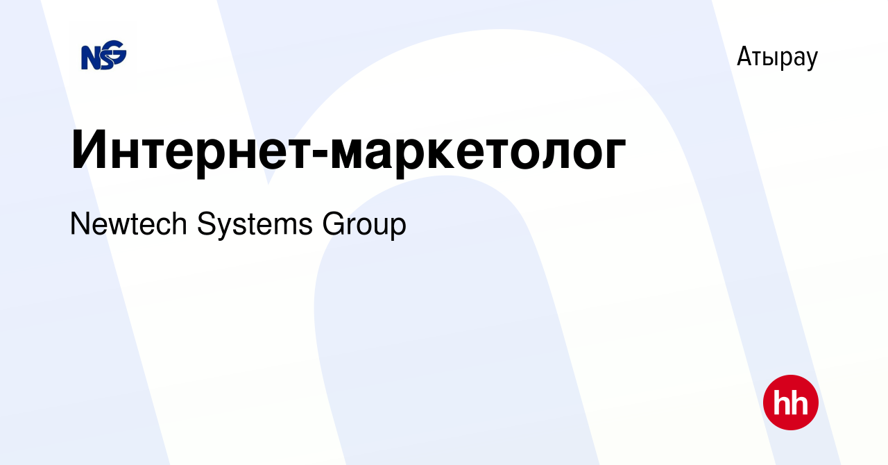 Вакансия Интернет-маркетолог в Атырау, работа в компании Newtech Systems  Group (вакансия в архиве c 19 мая 2022)