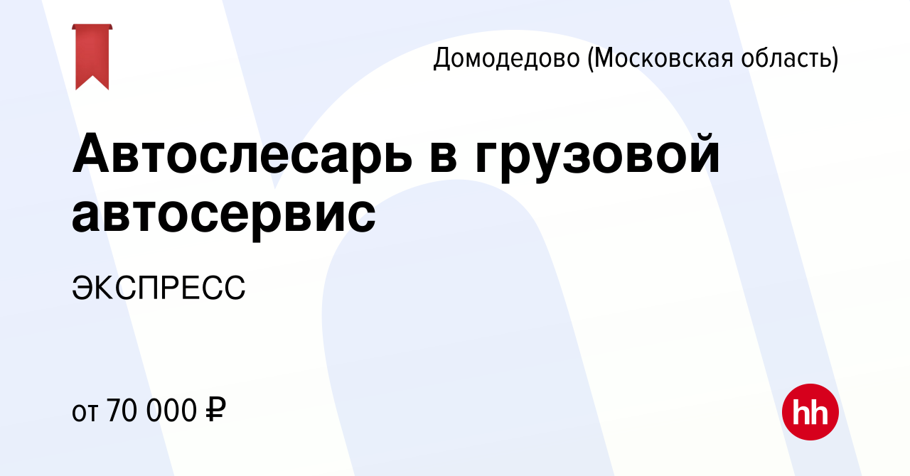 Вакансия Автослесарь в грузовой автосервис в Домодедово, работа в компании  ЭКСПРЕСС (вакансия в архиве c 19 мая 2022)