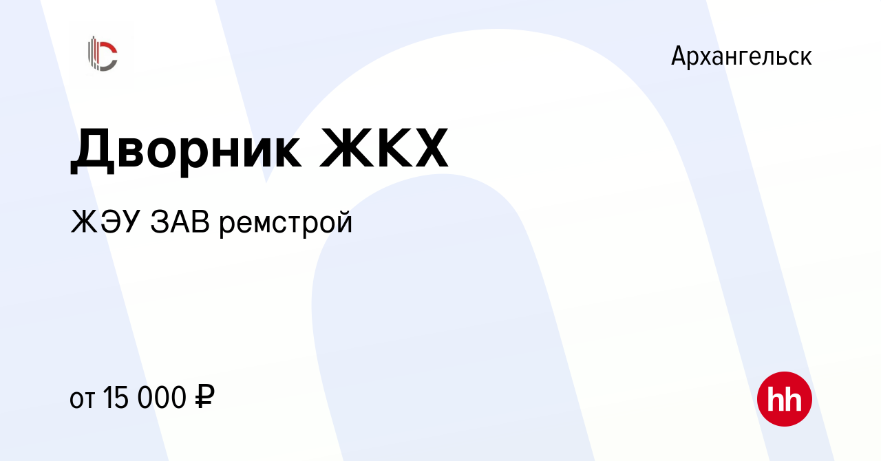 Вакансия Дворник ЖКХ в Архангельске, работа в компании ЖЭУ ЗАВ ремстрой  (вакансия в архиве c 19 мая 2022)