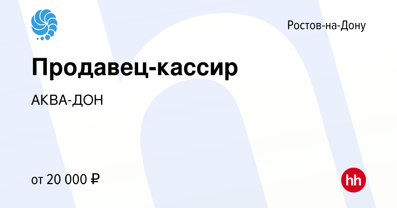 Вакансия Продавец-кассир в Ростове-на-Дону, работа в компании АКВА-ДОН  (вакансия в архиве c 12 ноября 2022)