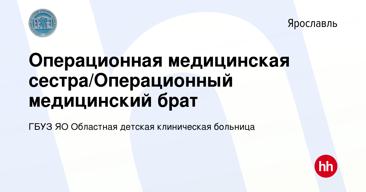 Вакансия Операционная медицинская сестра/Операционный медицинский брат в  Ярославле, работа в компании ГБУЗ ЯО Областная детская клиническая больница  (вакансия в архиве c 28 августа 2023)