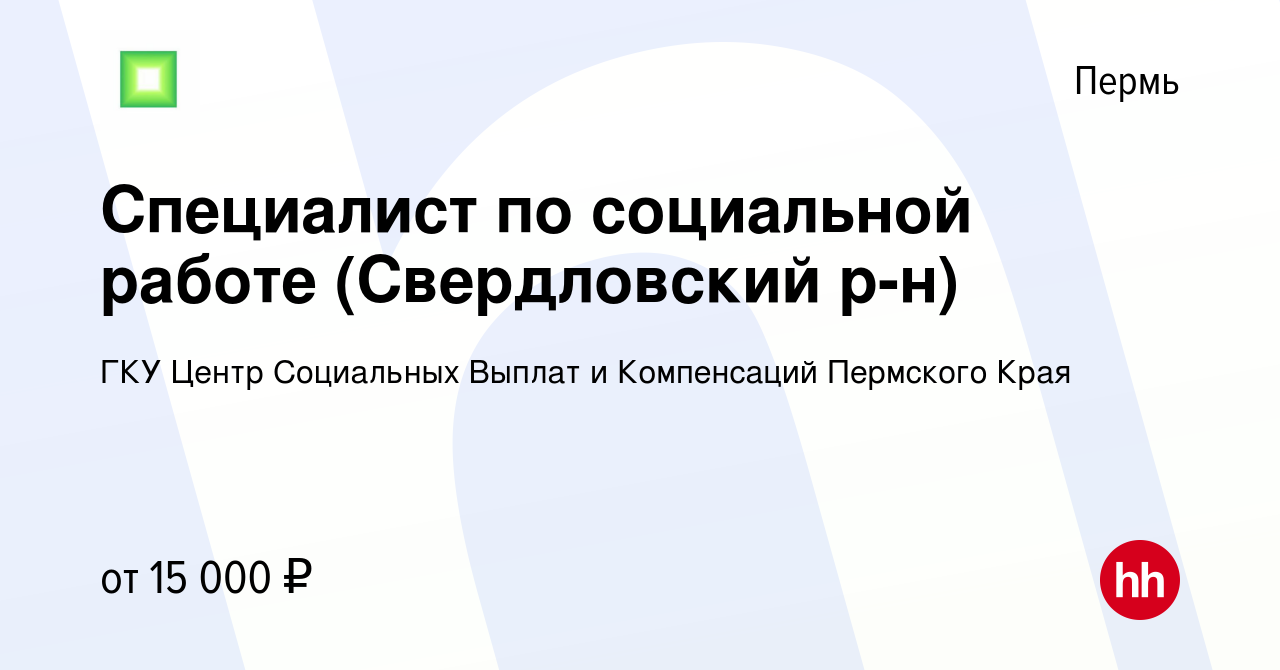 Вакансия Специалист по социальной работе (Свердловский р-н) в Перми, работа  в компании ГКУ Центр Социальных Выплат и Компенсаций Пермского Края  (вакансия в архиве c 19 мая 2022)