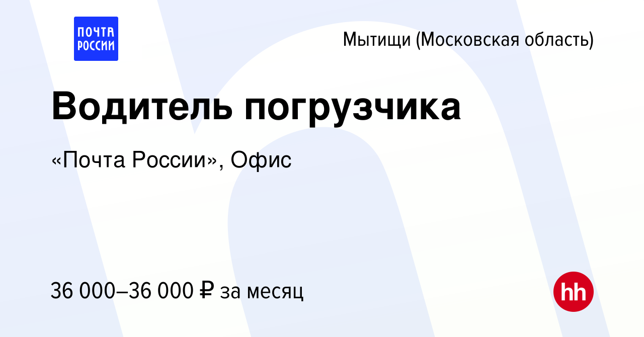 Вакансия Водитель погрузчика в Мытищах, работа в компании «Почта России»,  Офис (вакансия в архиве c 18 мая 2022)