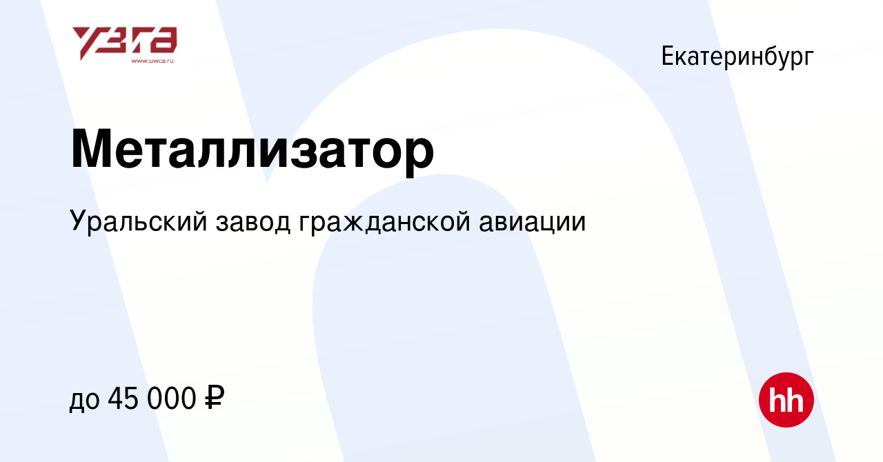 Вакансия Металлизатор в Екатеринбурге, работа в компании Уральский завод  гражданской авиации (вакансия в архиве c 19 мая 2022)