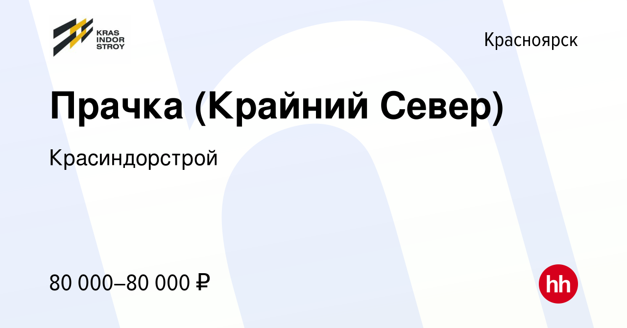 Вакансия Прачка (Крайний Север) в Красноярске, работа в компании  Красиндорстрой (вакансия в архиве c 27 июня 2022)