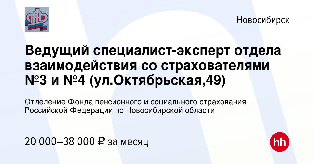 Вакансия Ведущий специалист-эксперт отдела взаимодействия со страхователями  №3 и №4 (ул.Октябрьская,49) в Новосибирске, работа в компании Отделение  Фонда пенсионного и социального страхования Российской Федерации по  Новосибирской области (вакансия в ...