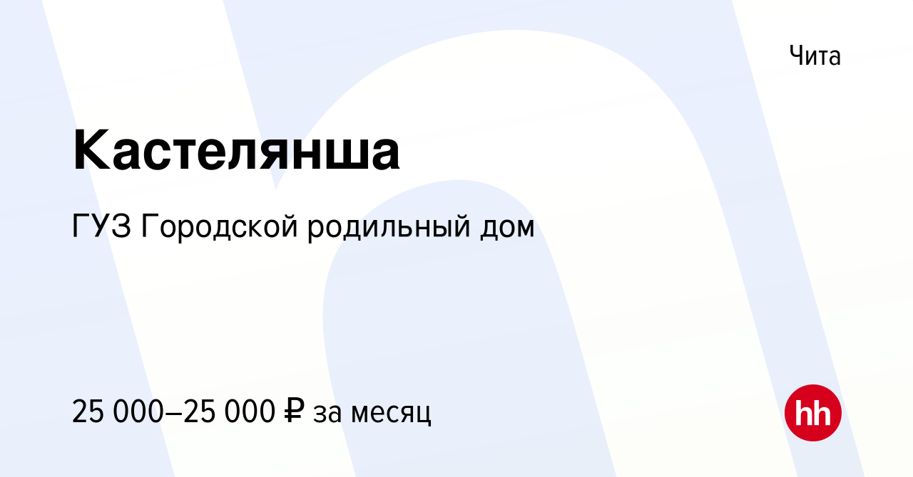 Вакансия Кастелянша в Чите, работа в компании ГУЗ Городской родильный дом  (вакансия в архиве c 27 апреля 2022)