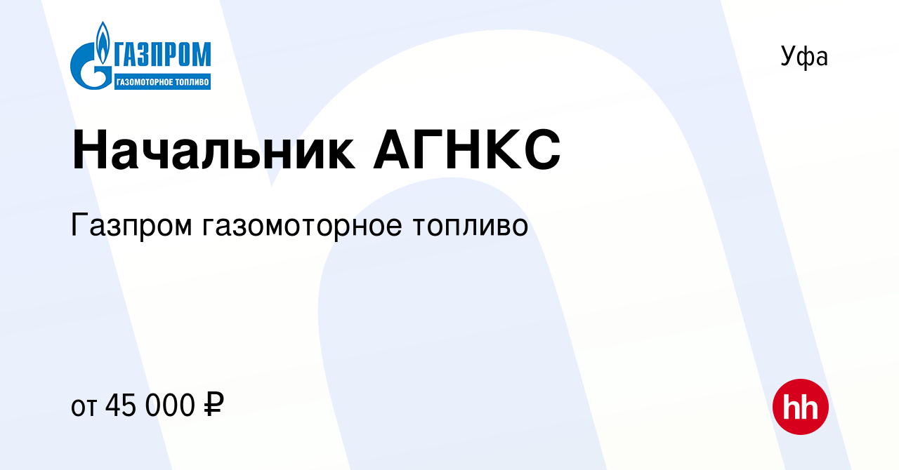 Вакансия Начальник АГНКС в Уфе, работа в компании Газпром газомоторное  топливо (вакансия в архиве c 20 мая 2022)