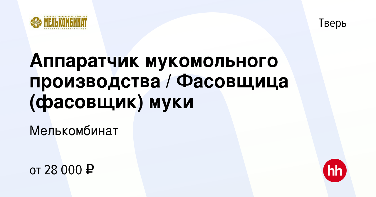 Вакансия Аппаратчик мукомольного производства / Фасовщица (фасовщик) муки в  Твери, работа в компании Мелькомбинат (вакансия в архиве c 11 мая 2022)