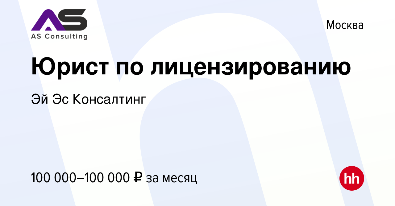 Вакансия Юрист по лицензированию в Москве, работа в компании Эй Эс