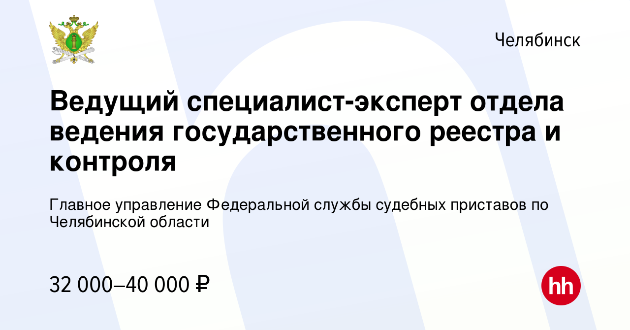 Вакансия Ведущий специалист-эксперт отдела ведения государственного реестра  и контроля в Челябинске, работа в компании Главное управление Федеральной  службы судебных приставов по Челябинской области (вакансия в архиве c 20  мая 2022)