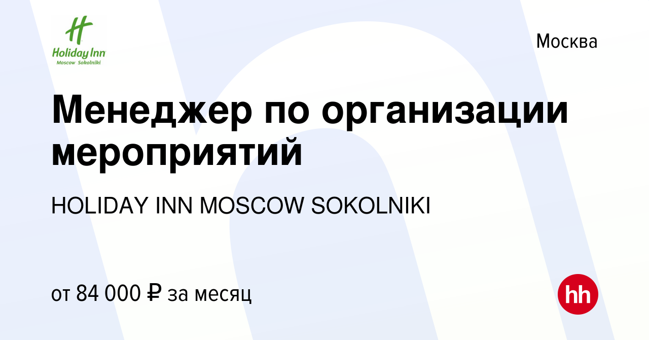 Вакансия Менеджер по организации мероприятий в Москве, работа в компании  HOLIDAY INN MOSCOW SOKOLNIKI (вакансия в архиве c 20 мая 2022)