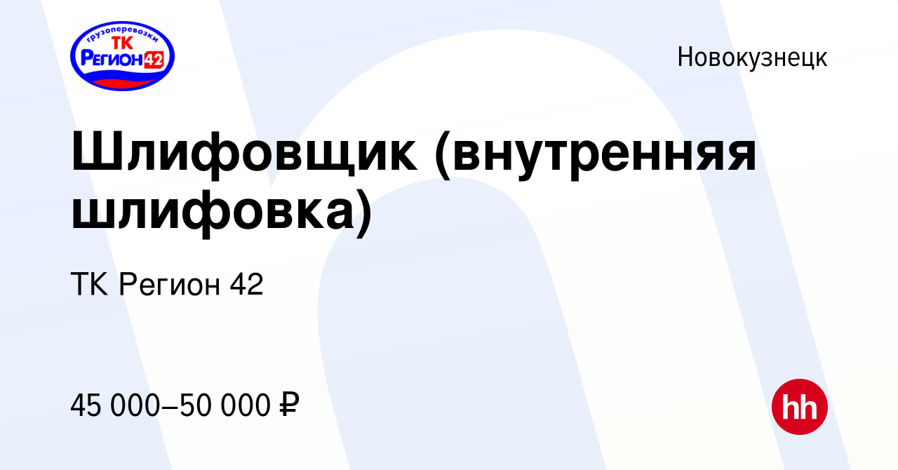 Вакансия Шлифовщик (внутренняя шлифовка) в Новокузнецке, работа в компании ТК  Регион 42 (вакансия в архиве c 6 июля 2022)