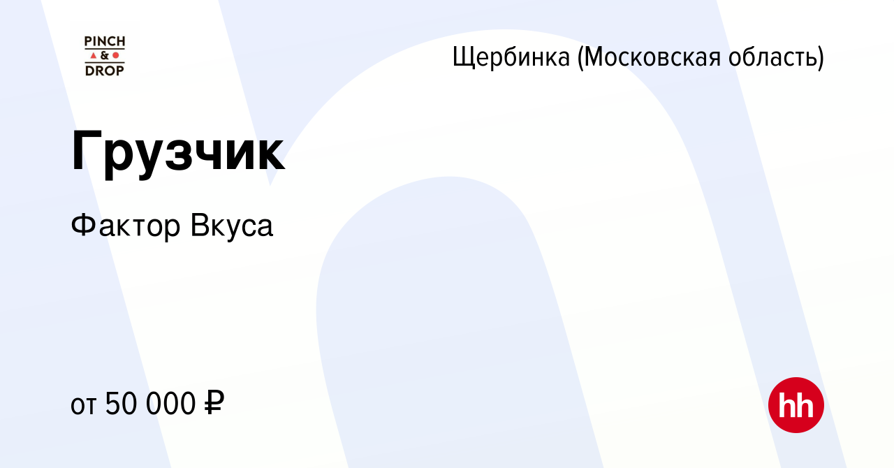 Вакансия Грузчик в Щербинке, работа в компании Фактор Вкуса (вакансия в  архиве c 20 июня 2022)