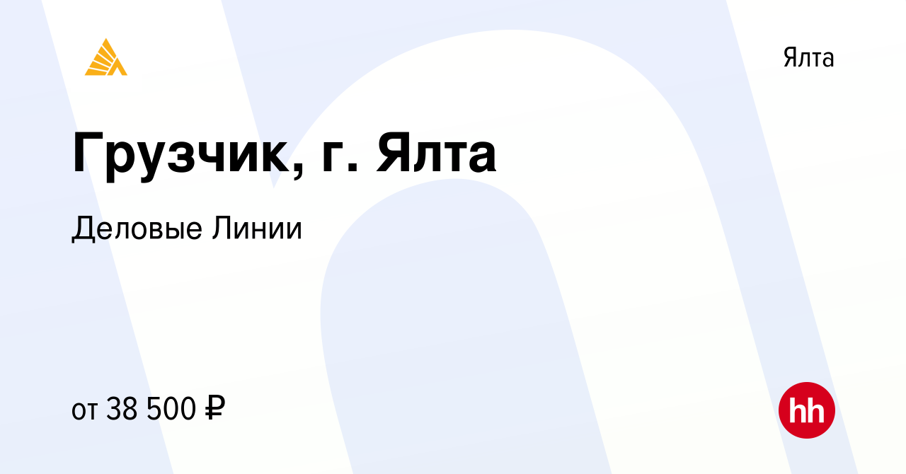 Вакансия Грузчик, г. Ялта в Ялте, работа в компании Деловые Линии (вакансия  в архиве c 20 мая 2022)