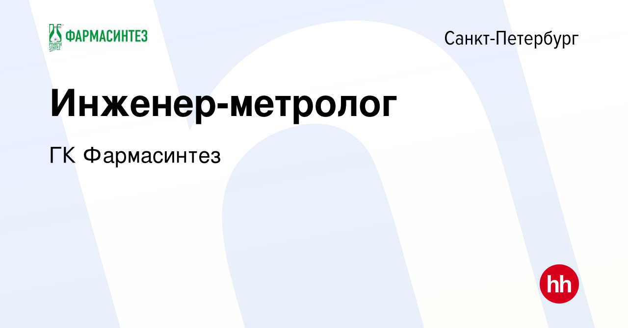 Вакансия Инженер-метролог в Санкт-Петербурге, работа в компании ГК  Фармасинтез (вакансия в архиве c 25 августа 2022)