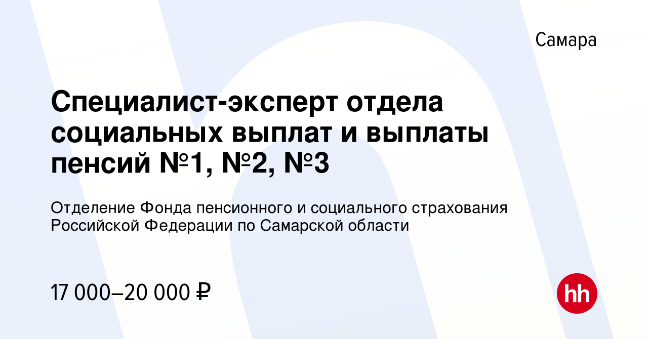 Вакансия Специалист-эксперт отдела социальных выплат и выплаты пенсий №1,  №2, №3 в Самаре, работа в компании Отделение Фонда пенсионного и социального  страхования Российской Федерации по Самарской области (вакансия в архиве c  20 мая 2022)