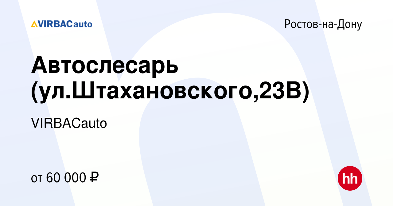 Вакансия Автослесарь (ул.Штахановского,23В) в Ростове-на-Дону, работа в  компании VIRBACauto (вакансия в архиве c 19 мая 2022)