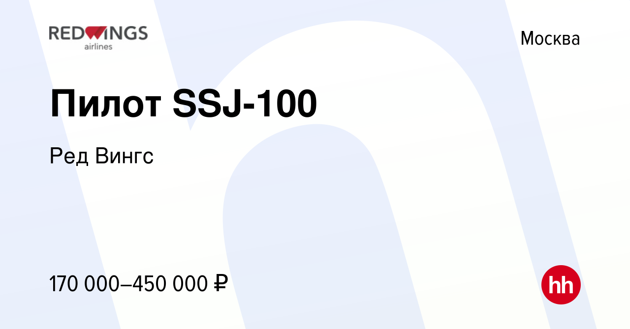 Вакансия Пилот SSJ-100 в Москве, работа в компании Ред Вингс (вакансия в  архиве c 20 мая 2022)