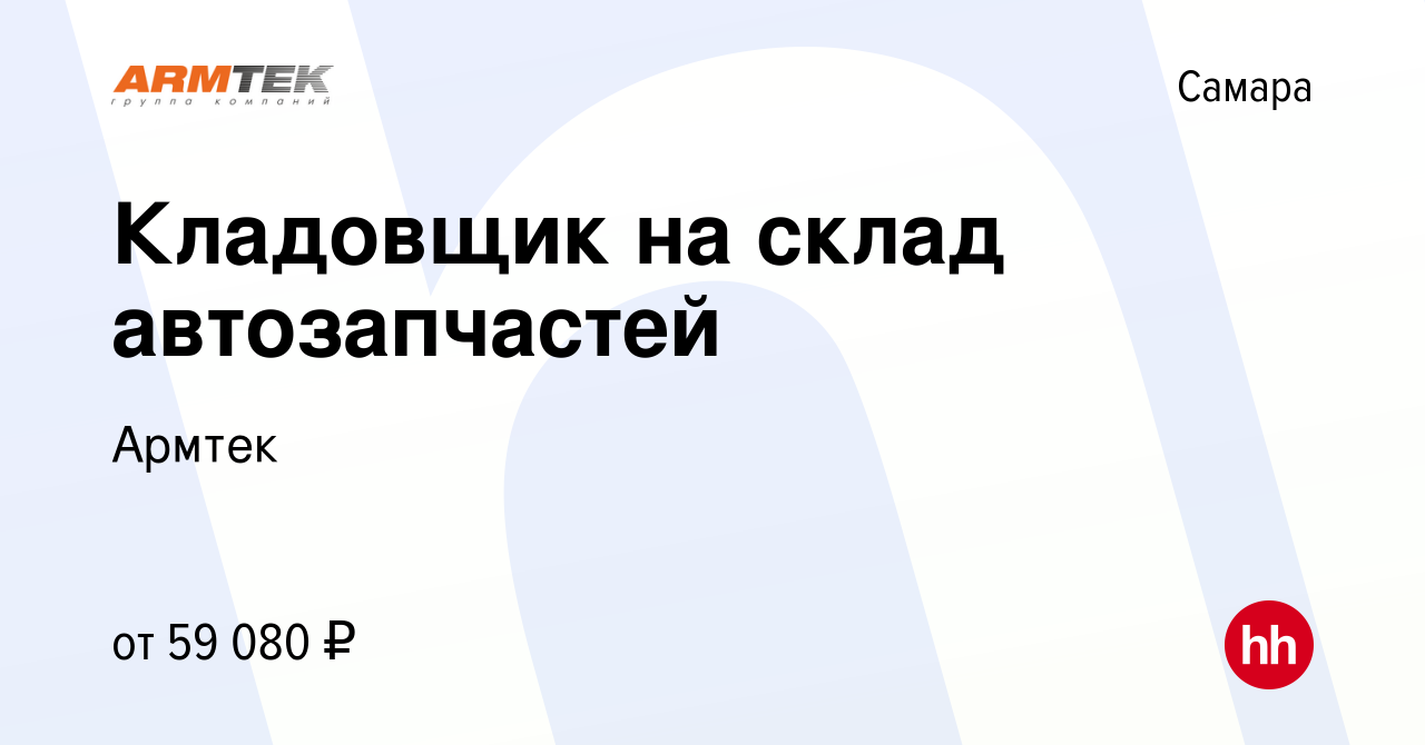 Вакансия Кладовщик на склад автозапчастей в Самаре, работа в компании  Армтек (вакансия в архиве c 3 марта 2023)