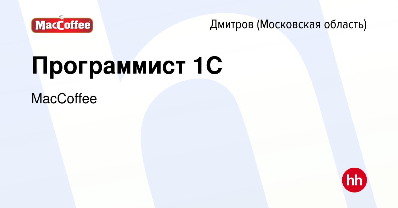 Вакансия Программист 1С в Дмитрове, работа в компании MacCoffee (вакансия в  архиве c 3 июня 2022)