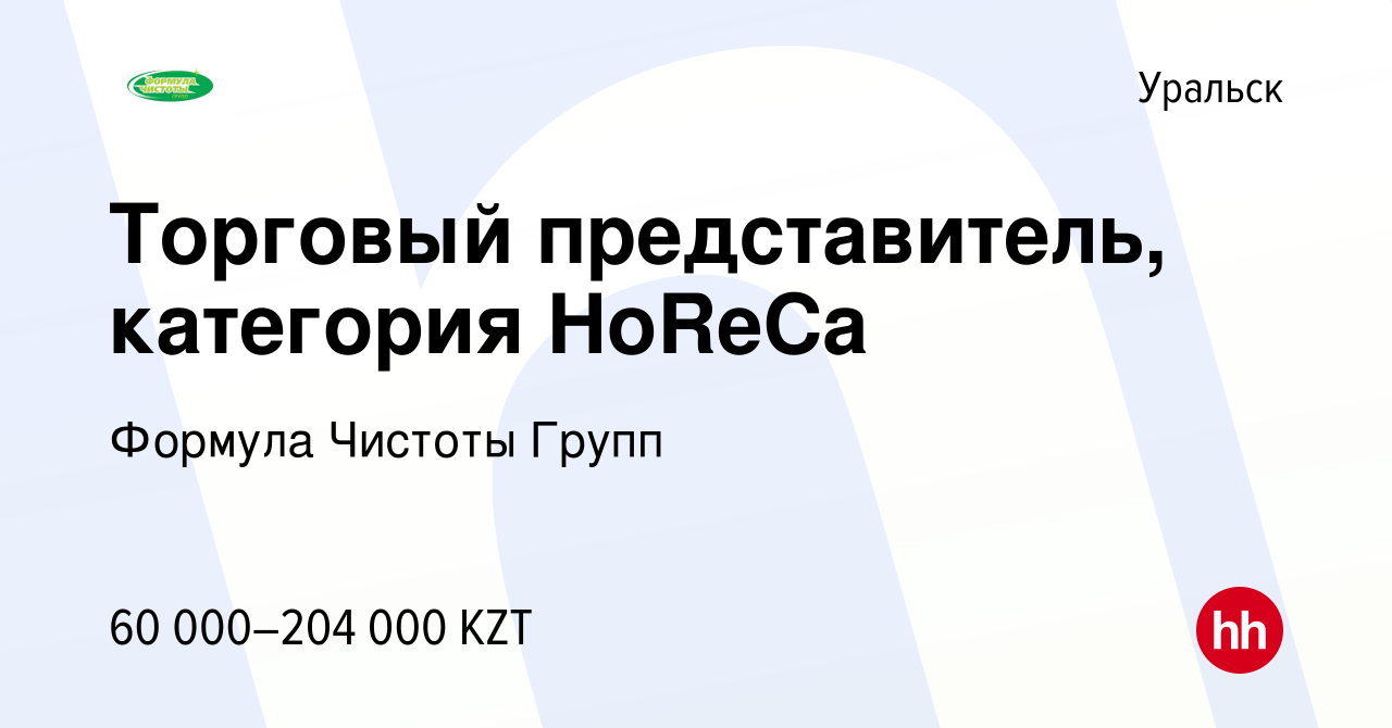 Вакансия Торговый представитель, категория HoReCa в Уральске, работа в  компании Формула Чистоты Групп (вакансия в архиве c 20 мая 2022)