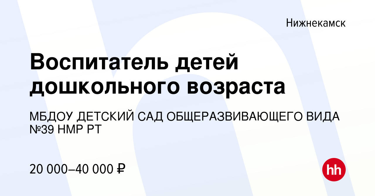 Вакансия Воспитатель детей дошкольного возраста в Нижнекамске, работа в  компании МБДОУ ДЕТСКИЙ САД ОБЩЕРАЗВИВАЮЩЕГО ВИДА №39 НМР РТ (вакансия в  архиве c 20 мая 2022)