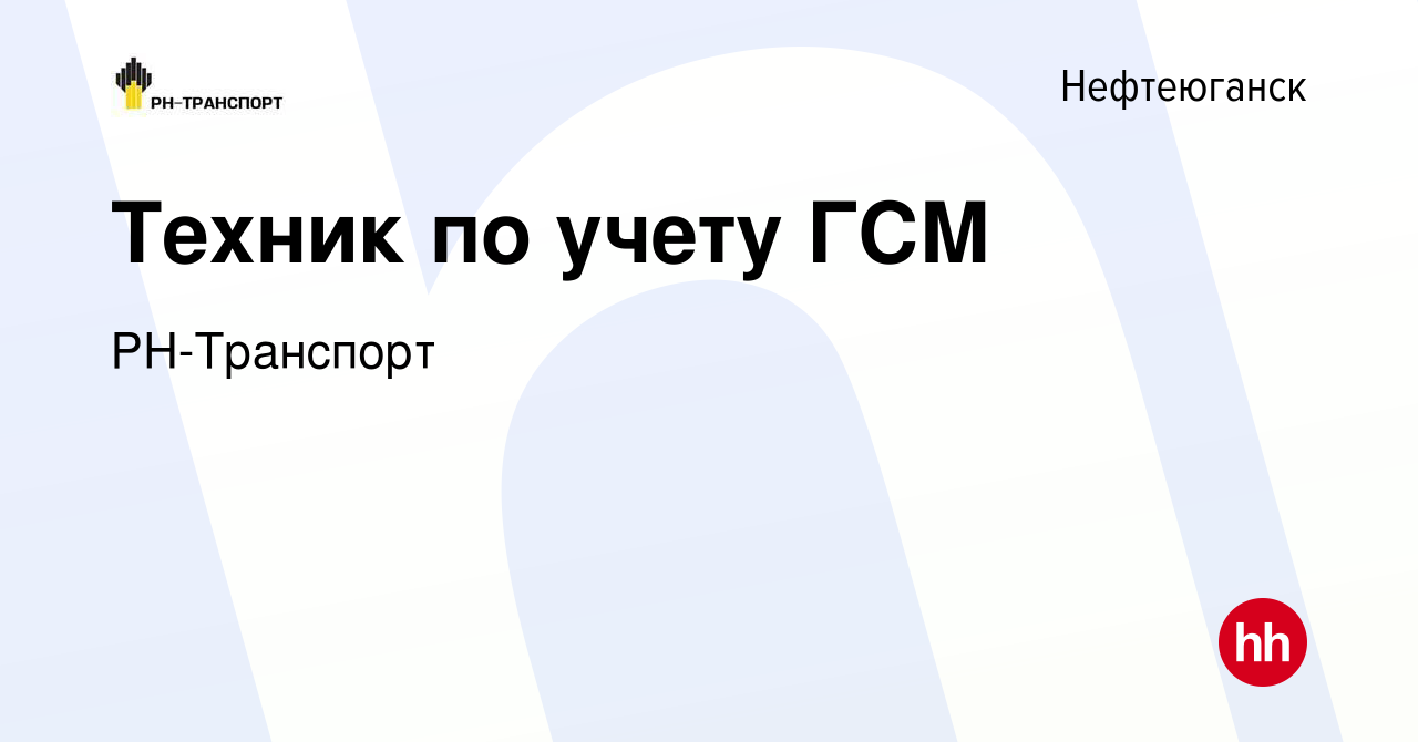 Вакансия Техник по учету ГСМ в Нефтеюганске, работа в компании РН-Транспорт  (вакансия в архиве c 3 июля 2022)