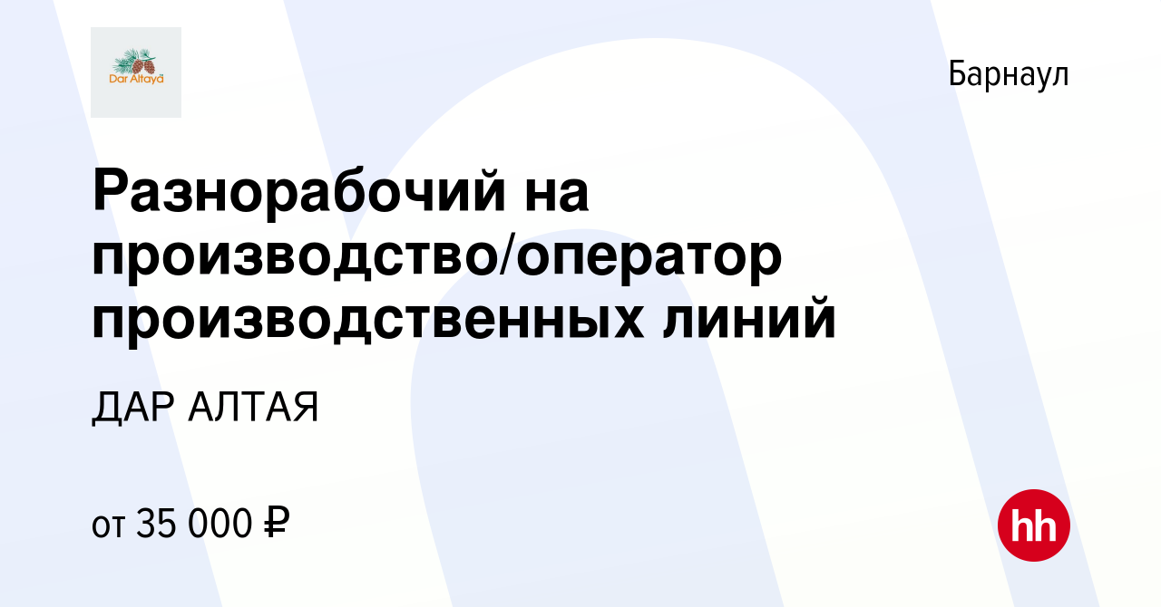 Вакансия Разнорабочий на производство/оператор производственных линий в  Барнауле, работа в компании ДАР АЛТАЯ (вакансия в архиве c 19 августа 2022)