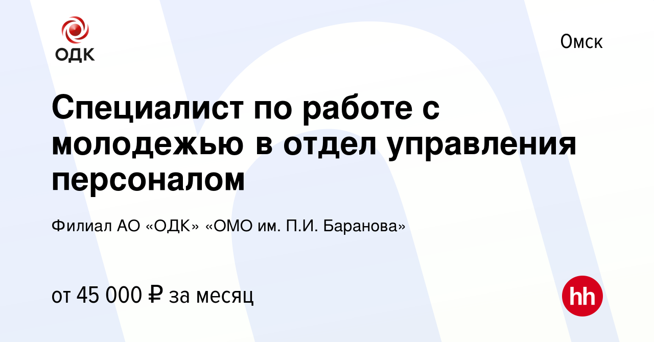 Вакансия Специалист по работе с молодежью в отдел управления персоналом в  Омске, работа в компании Филиал АО «ОДК» «ОМО им. П.И. Баранова» (вакансия  в архиве c 28 июля 2022)