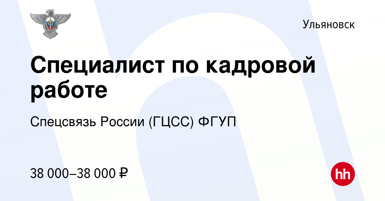 Вакансия Специалист по кадровой работе в Ульяновске, работа в компании  Спецсвязь России (ГЦСС) ФГУП (вакансия в архиве c 20 мая 2022)