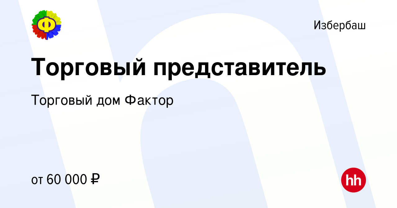 Вакансия Торговый представитель в Избербаше, работа в компании Торговый дом  Фактор (вакансия в архиве c 14 июня 2022)