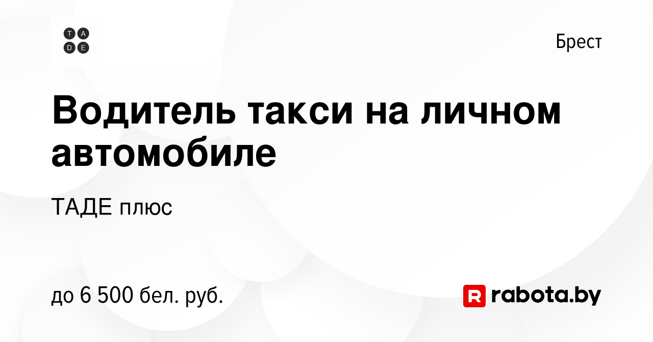 Вакансия Водитель такси на личном автомобиле в Бресте, работа в компании  ТАДЕ плюс