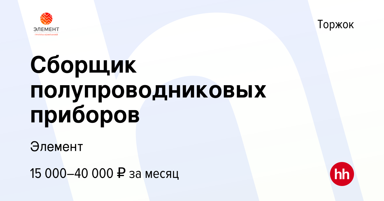 Вакансия Сборщик полупроводниковых приборов в Торжке, работа в компании  Элемент (вакансия в архиве c 20 мая 2022)