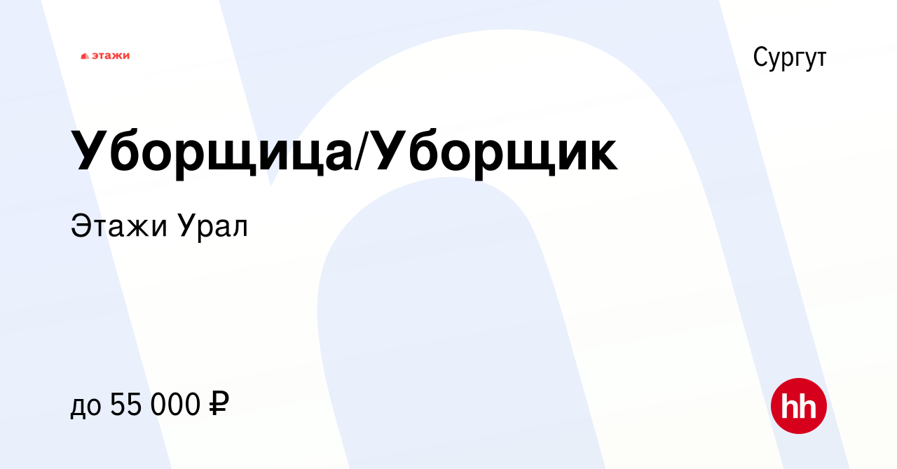 Вакансия Уборщица/Уборщик в Сургуте, работа в компании Этажи Урал (вакансия  в архиве c 5 мая 2022)